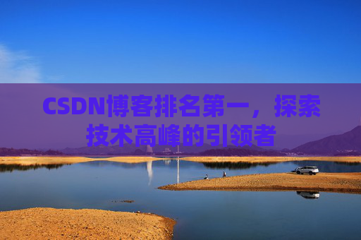CSDN博客排名第一，探索技术高峰的引领者