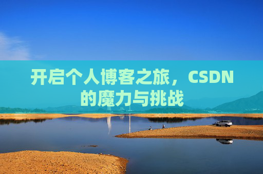 开启个人博客之旅，CSDN的魔力与挑战