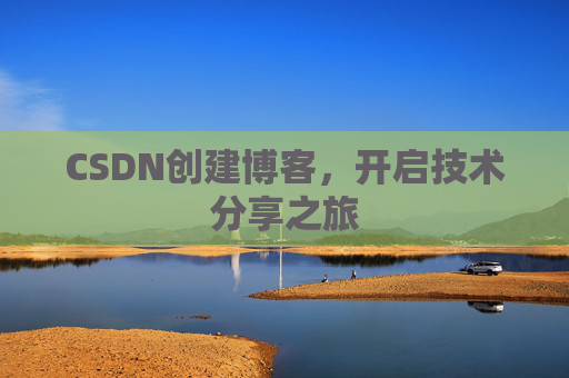 CSDN创建博客，开启技术分享之旅